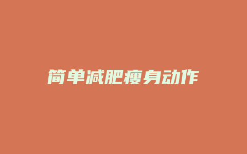 简单减肥瘦身动作