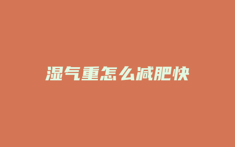 湿气重怎么减肥快