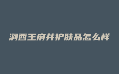 涧西王府井护肤品怎么样