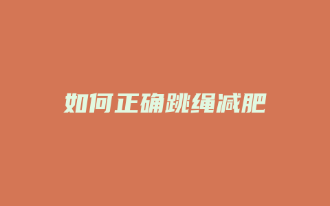 如何正确跳绳减肥