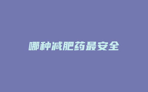 哪种减肥药最安全