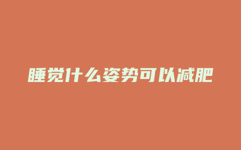 睡觉什么姿势可以减肥