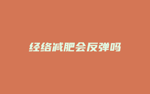 经络减肥会反弹吗