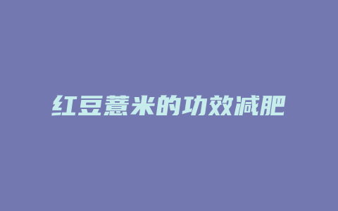 红豆薏米的功效减肥