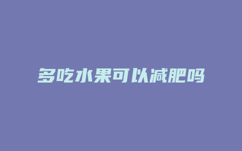 多吃水果可以减肥吗