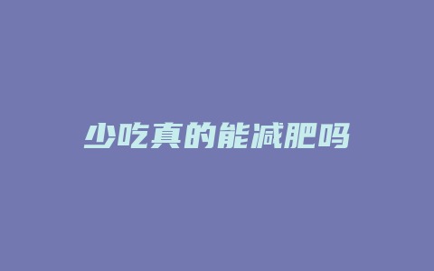 少吃真的能减肥吗