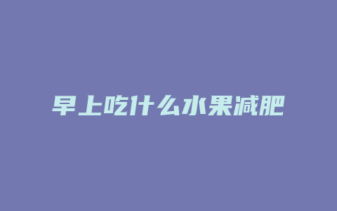 早上吃什么水果减肥