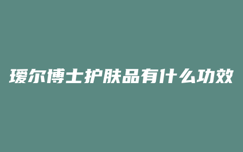 瑷尔博士护肤品有什么功效