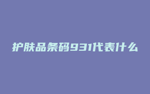 护肤品条码931代表什么