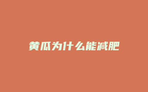 黄瓜为什么能减肥