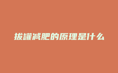 拔罐减肥的原理是什么