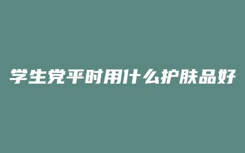 学生党平时用什么护肤品好