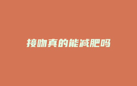 接吻真的能减肥吗