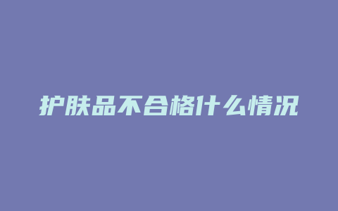 护肤品不合格什么情况