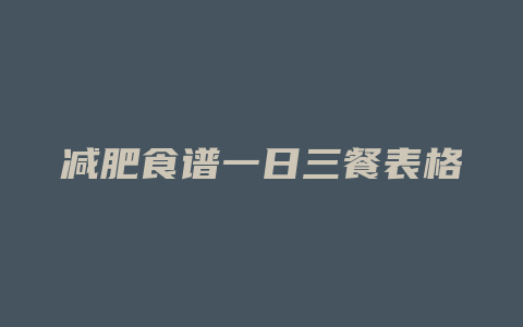 减肥食谱一日三餐表格