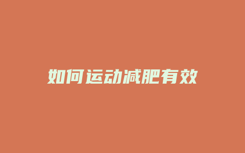 如何运动减肥有效