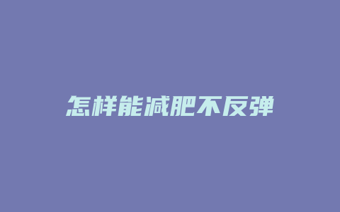 怎样能减肥不反弹