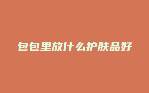 包包里放什么护肤品好