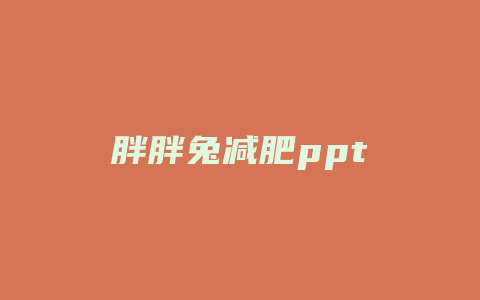 胖胖兔减肥ppt