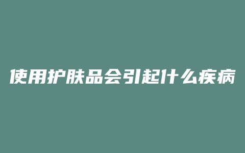 使用护肤品会引起什么疾病