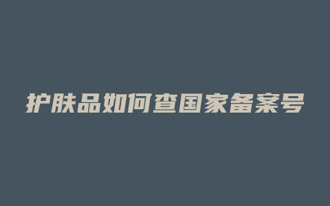 护肤品如何查国家备案号