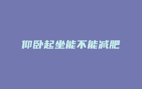 仰卧起坐能不能减肥