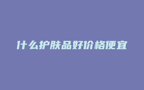 什么护肤品好价格便宜