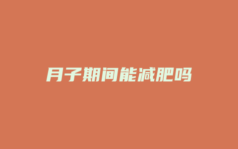 月子期间能减肥吗