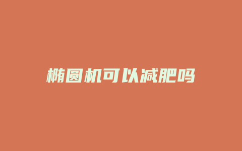 椭圆机可以减肥吗