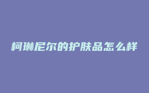 柯琳尼尔的护肤品怎么样