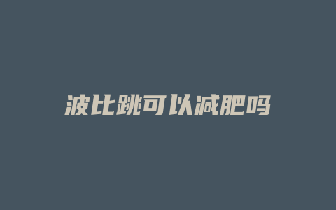 波比跳可以减肥吗