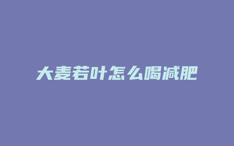 大麦若叶怎么喝减肥