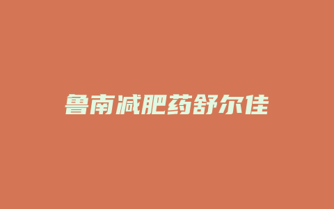 鲁南减肥药舒尔佳