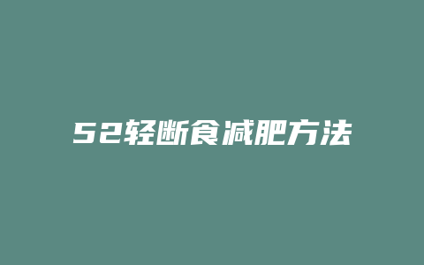 52轻断食减肥方法