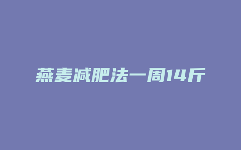 燕麦减肥法一周14斤