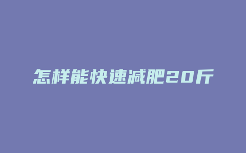 怎样能快速减肥20斤