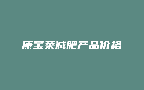 康宝莱减肥产品价格