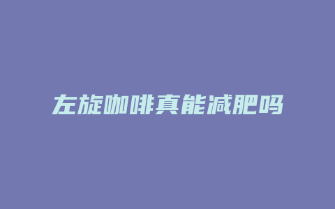 左旋咖啡真能减肥吗