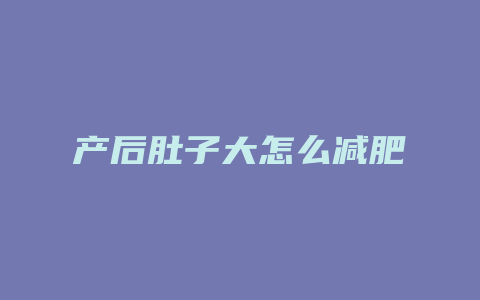 产后肚子大怎么减肥