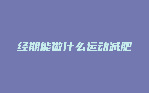 经期能做什么运动减肥