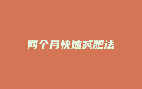 两个月快速减肥法