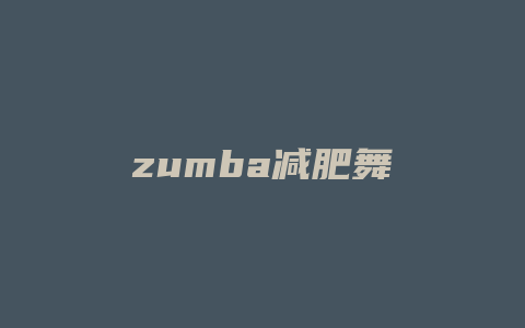 zumba减肥舞