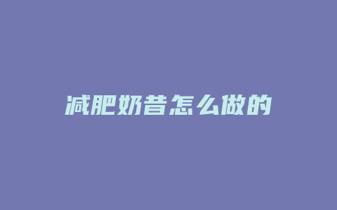 减肥奶昔怎么做的