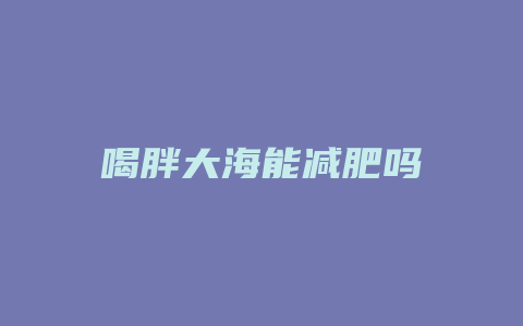 喝胖大海能减肥吗