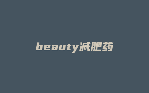 beauty减肥药