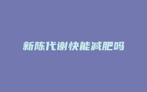 新陈代谢快能减肥吗