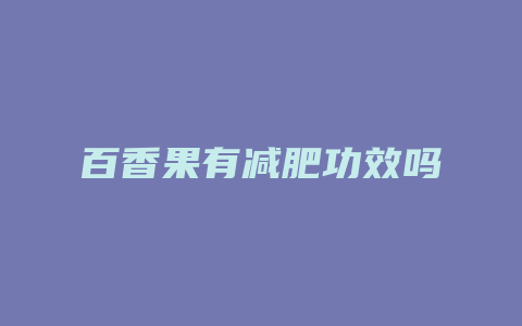 百香果有减肥功效吗