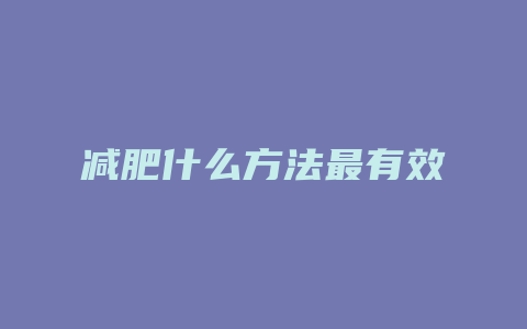 减肥什么方法最有效