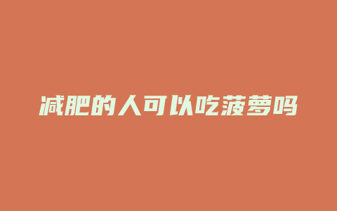 减肥的人可以吃菠萝吗