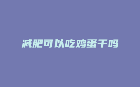 减肥可以吃鸡蛋干吗